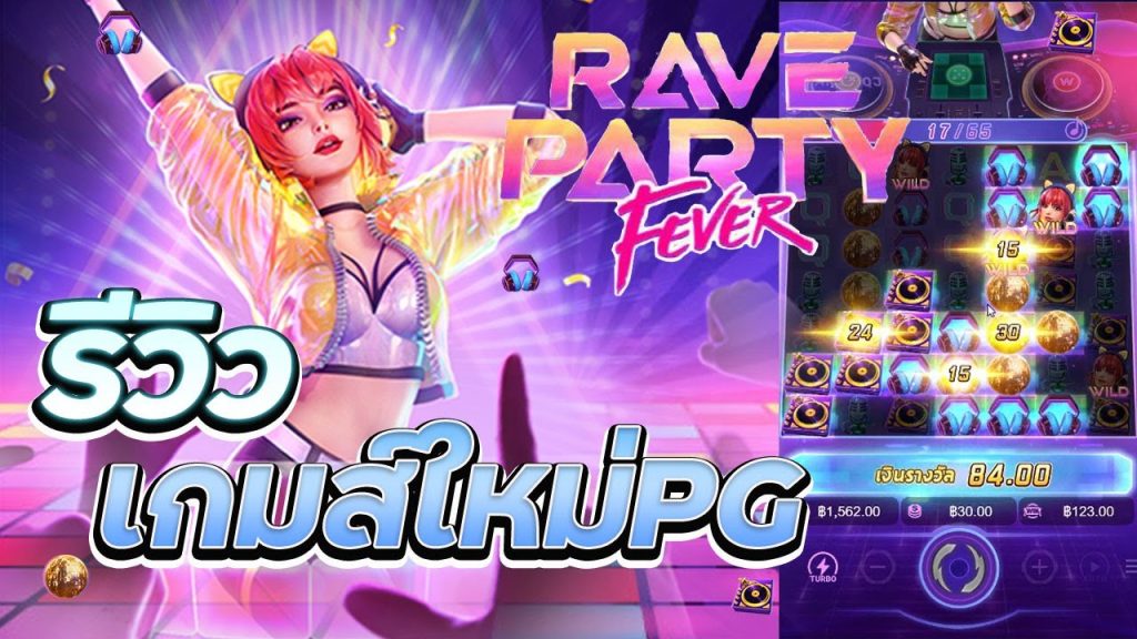 รีวิว Rave Party Fever เกมสล็อต SBOBET PG ปาร์ตี้สุดร้อนแรง