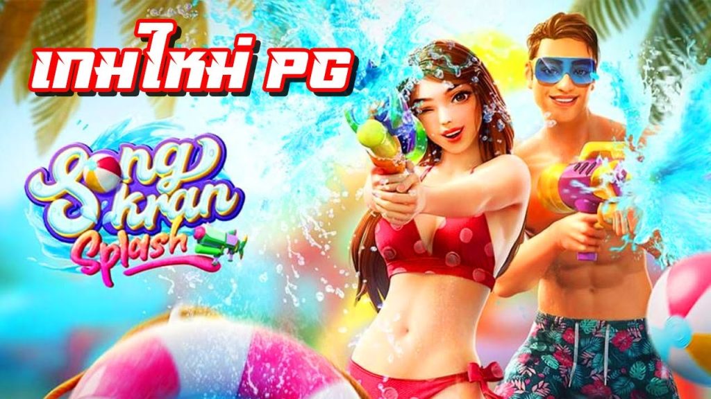 รีวิว Songkran Splash สาดน้ำสงกรานต์ เกม PG สล็อตมาใหม่ 2023